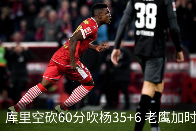 库里空砍60分吹杨35+6 老鹰加时险胜勇士4连胜