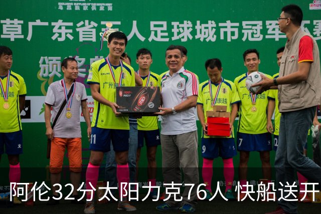 阿伦32分太阳力克76人 快船送开拓者4连败