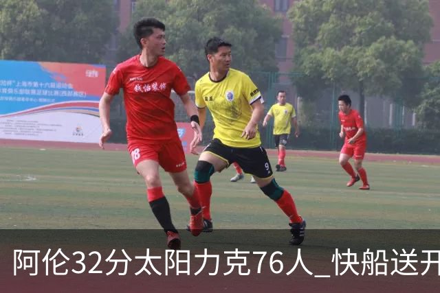 阿伦32分太阳力克76人 快船送开拓者4连败