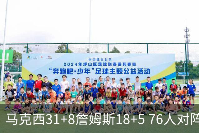 马克西31+8詹姆斯18+5 76人对阵湖人7连胜
