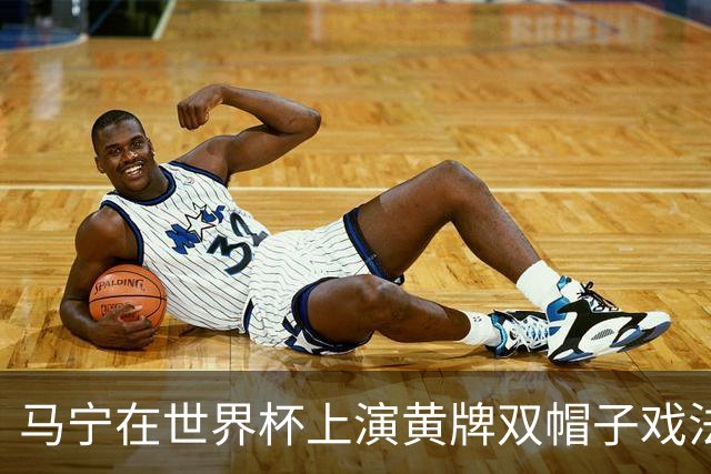 马宁在世界杯上演黄牌双帽子戏法，中国裁判组亮相世界杯！