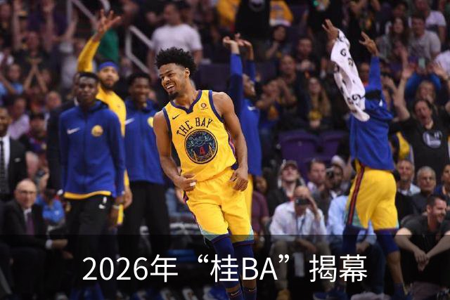 2026年“桂BA”揭幕